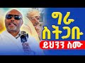 ግራ ስትጋቡ ይህንን ስሙ መጋቤ ሐዲስ እሸቱ አለማየሁ