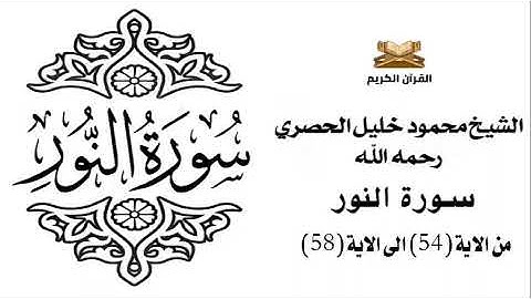 سورة النور من الاية 54 الى الاية 58 للشيخ محمود الحصري