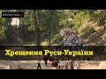 Як ПЦУ річницю Хрещення Руси-України святкувала