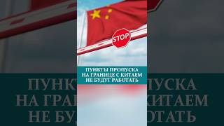 ПУНКТЫ ПРОПУСКА НА ГРАНИЦЕ С КИТАЕМ НЕ БУДУТ РАБОТАТЬ#граница #китай #казахстан