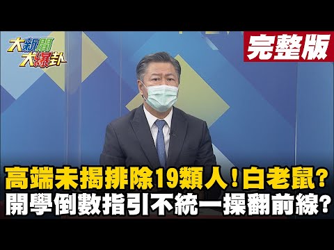 【大新聞大爆卦下】高端臨床排除19類對象不代表不能打? 陳時中不把台灣人命當命? 開學日倒數防疫指引看哪本? 中央沒統一操翻第一線? @大新聞大爆卦 20210831