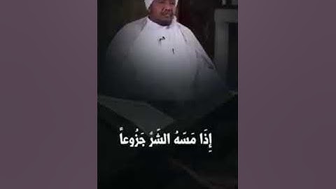 (إن الإنسان خلق هلوعا ..) ما تيسر من #سورة_المعارج تلاوة الشيخ #عبد_الرشيد_صوفس محاكيا تلاوة الحصري