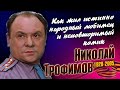 Николай Трофимов: блестящая карьера, смерть сына и народная любовь комического артиста.