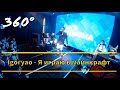 Igoryao - Я играю в майнкрафт 360° | Концерт Лиги Кубизма 2021