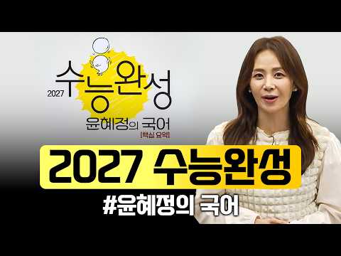 너희들의 국어 점수를 완성해줄 마지막 퍼즐💯 2027 수능완성 '윤혜정의 국어'📚ㅣ#<strong>ebsi</strong>