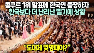 유럽이 열광하는 콩쿠르 1위 발표마다 한국인이 등장하자 난리난 해외반응