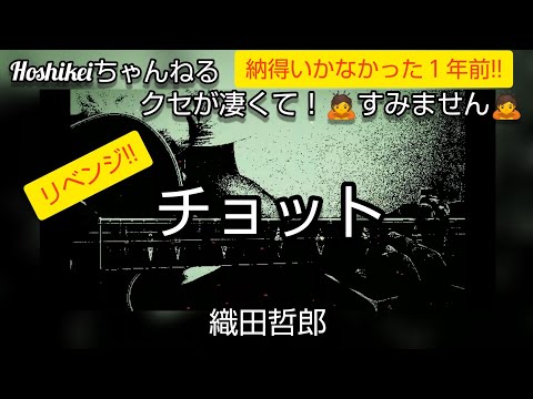 【再チャレンジ】「チョット/織田哲郎」cover「クセが凄くて！🙇すみません🙇」
