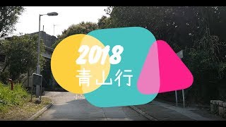 2018屯門青山行