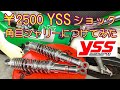 [角目シャリー] ￥2,500で買ってきたYSSショックアブソーバーを角目シャリーにつけてきたけど、性能良くなった？ HONDA chaly CF50 CF70 ST70 monkey