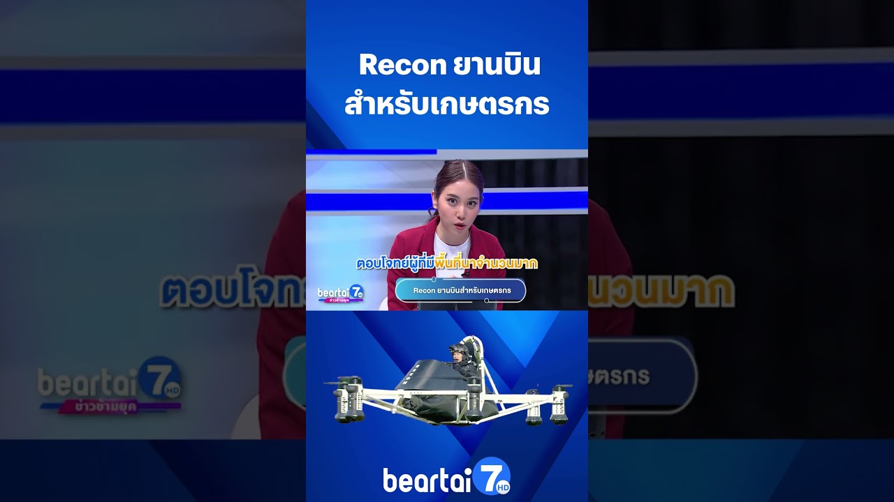 Recon ยานบิน สำหรับเกษตรกร #ยานบิน #เกษรตรกร #เฮลิคอปเตอร์ #beartai7HD