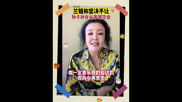 #張蘭 #汪小菲大s張蘭 蘭姐稱堅決不讓孫子孫女從事餐飲行業 - 天天要聞