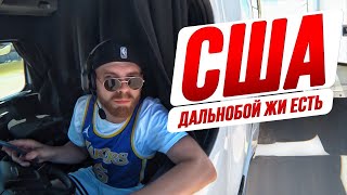 видео: ОЧЕРЕДНОЙ ДАЛЬНОБОЙЩИК В США. ЗАСТАВИЛ ЖЕНУ СЕСТЬ НА ФУРУ. ОЩУЩЕНИЯ ОТ ДАЛЬНОБОЯ. ЧТО С ЗАРПЛАТОЙ? картинка: ОЧЕРЕДНОЙ ДАЛЬНОБОЙЩИК В США. ЗАСТАВИЛ ЖЕНУ СЕСТЬ НА ФУРУ. ОЩУЩЕНИЯ ОТ ДАЛЬНОБОЯ. ЧТО С ЗАРПЛАТОЙ?