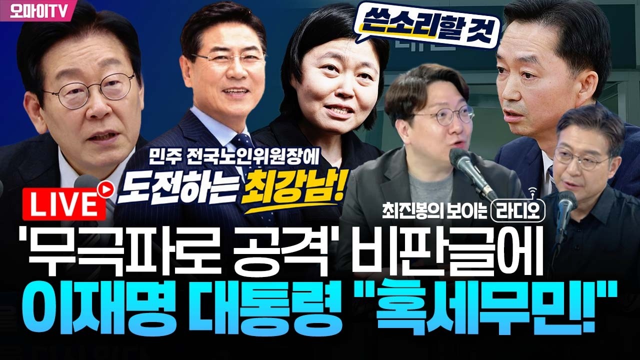 [최보라+신인규] 이재명 대통령 "허위 기초 혹세무민 NO" 임은정 "김지용 쓴소리할 것"+최강남 민주 전국노인위원장 도전! (10월 17일 오전)
