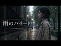 雨のバラード　湯原昌幸　AI女性カバー