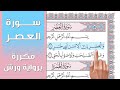 سورة العصر تلاوة تعليمية مكررة برواية ورش د معاذ صفوت Surat Al Asr سورة العصر تلاوة تعليمية مكررة برواية ورش د معاذ صفوت Surat Al Asr