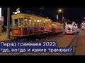 Парад трамваев 2022 в Москве: где, когда и какие трамваи?