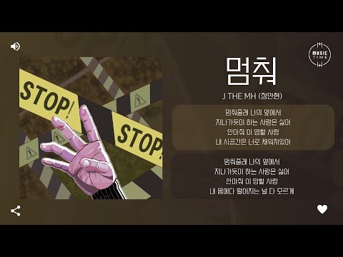 J the MH (정만현) - 멈춰 (Stop!) [가사]