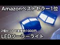 【コスパ最強】Amazonベストセラー1位 実質1000円以下で2個セット！LEDソーラーセンサーライトの紹介