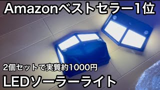 【コスパ最強】Amazonベストセラー1位 実質1000円以下で2個セット！LEDソーラーセンサーライトの紹介