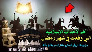 أهم الأحداث الإسلامية التي وقعت في شهر رمضان 2021 من بينها نزول الوحي وفتح مكة .. سبحان الله