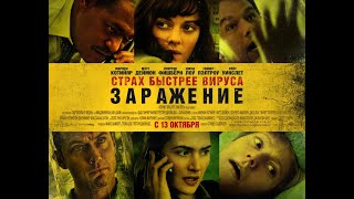 ИНТЕРЕСНЫЕ ФАКТЫ О ФИЛЬМЕ ЗАРАЖЕНИЕ ИНТЕРЕСНЫЕ ФАКТЫ О ФИЛЬМЕ ЗАРАЖЕНИЕ