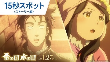 映画『金の国 水の国』15秒スポット（ストーリー編）2023年1月27日(金)公開