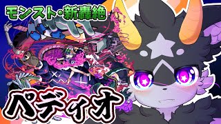 【モンスト】いざ征かん... 新轟絶・ペディオ　初見攻略【ケモノ系Vtuber】