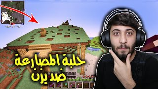 برو كرافت بنينا حلبة مصارعة وتصارعنا انا ويزن شوفو مين فاز في ماين كرافت