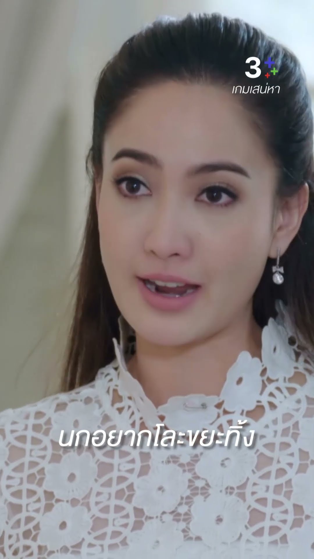 เคยคิดว่าของพวกนี้เป็นของดี แต่ขยะก็คือขยะ #เกมเสน่หา #เจมส์จิรายุ #แต้วณฐพร #ละครช่อง3