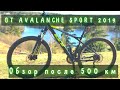 Gt Avalanche sport 2019 Обзор после 500 км