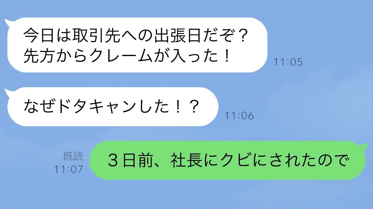 突然クビにされた俺に社長が連絡！「出張ドタキャンするな！」と言われた結果…