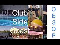 Клаб Сиде Кост Полный Обзор Отеля/ Club Side Coast / отели 5 звёзд Турция
