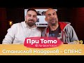 При ТоТо - СПЕНС : Full Episode ( #PriToTo )