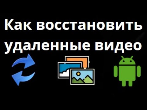 Как восстановить удаленные видео на Android — простые способы вернуть файлы