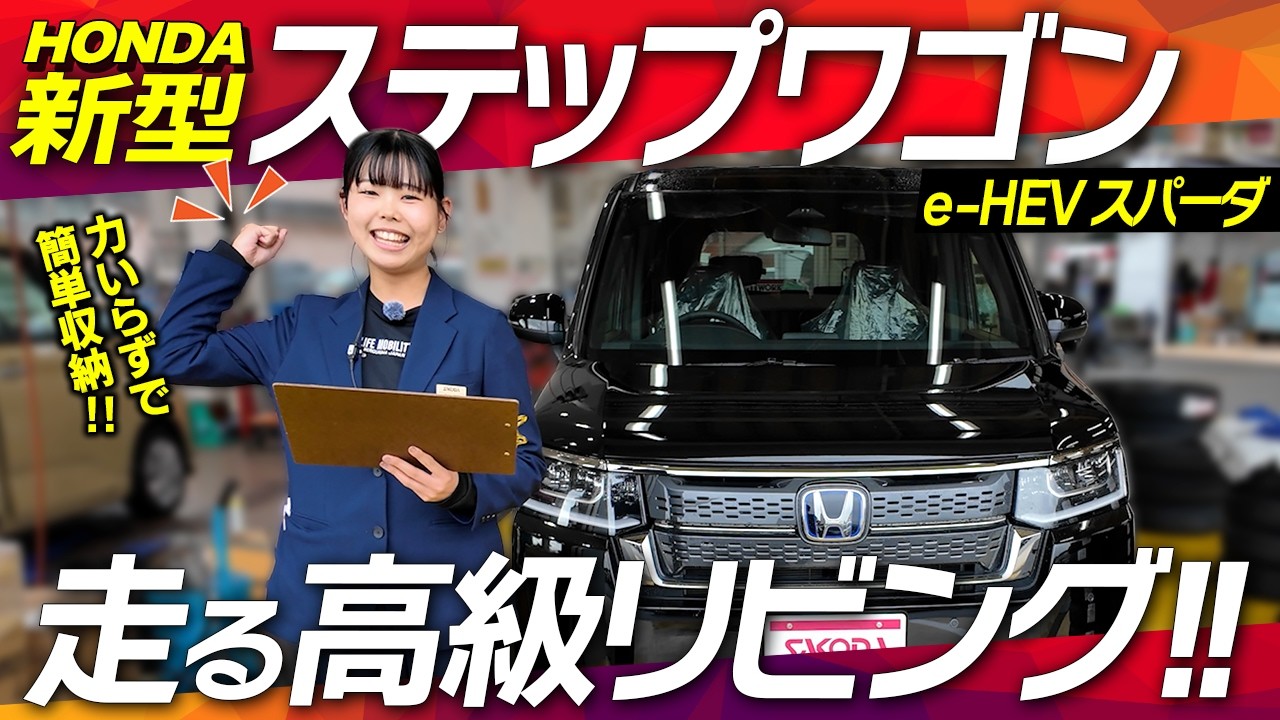 New Step Wagon] The e:HEV SPADA