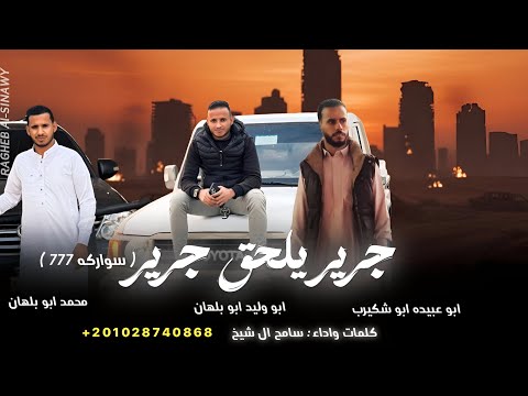 جرير يلحق جرير سواركه 777 سامح ال شيخ