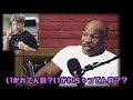 尚弥 井上 を語ってしまった、マイク・タイソンさん