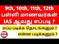 9th 10th 11th 12th school students how to prepare for ias exam  upsc exam  tamil  upsc tamil