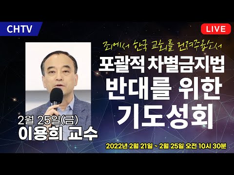 [2월 25일] 포괄적 차별금지법 반대를 위한 기도성회 - 이용희 교수