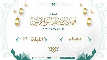 " سبحانك إليك نفزع وبك نلوذ " دعاء ليلة 27 خاشع جدا عام 1444 .. القارئ | فهد البواردي