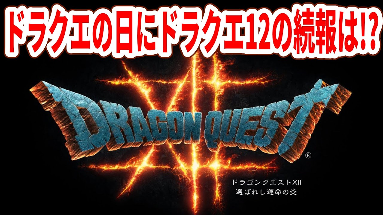 Emergency Live Broadcast] Will we get more news about Dragon Quest