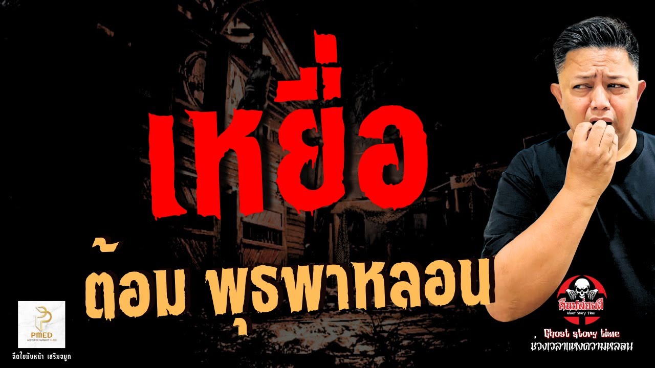 เรื่อง เหยื่อ  - ต้อม พุธพาหลอน
