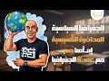 المحاضرة التأسيسية في الجغرافيا السياسية 2026 في نصاية مستر عماد عرابي