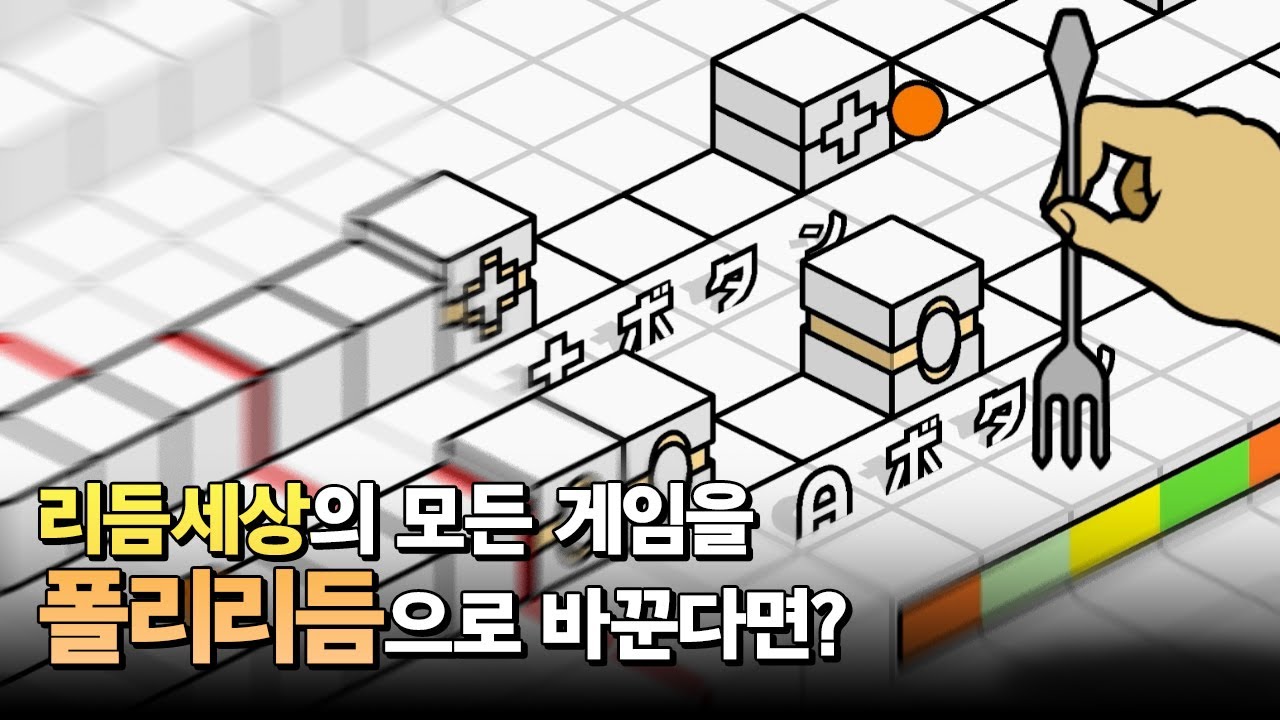 저세상 발상인 리듬세상 팬게임ㅋㅋㅋㅋ Polyrhythm Mania
