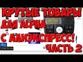 товары для АЛЬФЫ с Алиэкспресс! #2