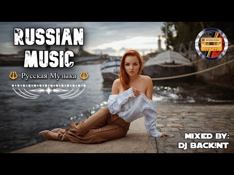 Русская Музыка 2024 Русские Хиты 2024 Russian Music Mix 2024