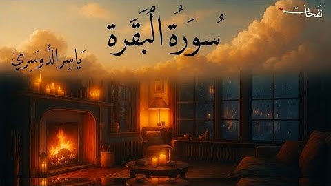 ارح سمعك.. تلاوة هادئة تريح القلب والعقل |سورة البقرة بصوت المطر | ياسر الدوسري 💙🎧 