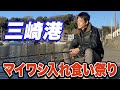【三浦半島三崎港】足元サビキ釣りで良型マイワシ！執念で祭りにぎり間に合った...