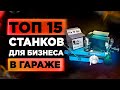 15 Станков Для Малого Бизнеса в Гараже 2020. Станки Для Бизнеса