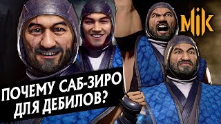 Mortal Kombat ПОЧЕМУ САБЗИРО ДЛЯ ДЕБИЛОВ MORTAL KOMBAT 11 AFTERMATH SUBZERO В МОРТАЛ КОМБАТ